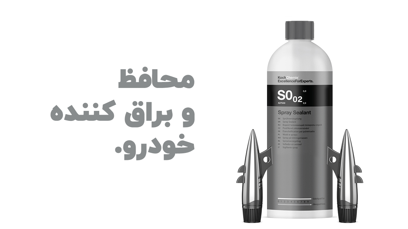 محافظ و براق کننده خودرو koch chemie gloss booster